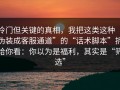 冷门但关键的真相，我把这类这种“伪装成客服通道”的“话术脚本”拆给你看：你以为是福利，其实是“筛选”