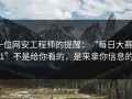 一位网安工程师的提醒：“每日大赛91”不是给你看的，是来拿你信息的
