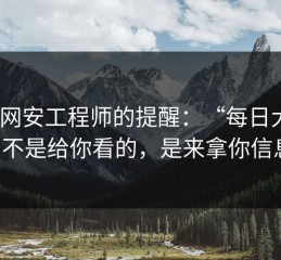 一位网安工程师的提醒：“每日大赛91”不是给你看的，是来拿你信息的