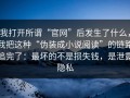 我打开所谓“官网”后发生了什么，我把这种“伪装成小说阅读”的链路追完了：最坏的不是损失钱，是泄露隐私