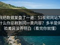 我把数据复盘了一遍：51视频网站为什么你总刷到同一类内容？多半是体验差异没弄明白（看完你就懂）