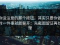 你没注意的那个按钮，其实只要你做对一件事就能躲开：先截图留证再处理