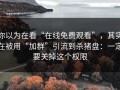 你以为在看“在线免费观看”，其实在被用“加群”引流到杀猪盘：一定要关掉这个权限
