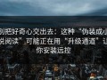 别把好奇心交出去：这种“伪装成小说阅读”可能正在用“升级通道”让你安装远控