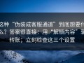 这种“伪装成客服通道”到底想要什么？答案很直接：用“解锁内容”骗转账；立刻检查这三个设置