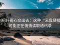 别把好奇心交出去：这种“云盘链接”可能正在悄悄读取通讯录