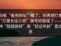 别被“备用网址”骗了，别再搜打着“万里长征小说”旗号的链接了——这种“短链跳转”用“验证年龄”套信息