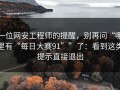 一位网安工程师的提醒，别再问“哪里有“每日大赛91””了：看到这类提示直接退出