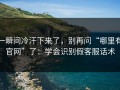 一瞬间冷汗下来了，别再问“哪里有官网”了：学会识别假客服话术