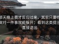 那天晚上我才反应过来，其实只要你做对一件事就能躲开：看到这类提示直接退出