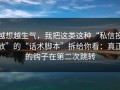 越想越生气，我把这类这种“私信投放”的“话术脚本”拆给你看：真正的钩子在第二次跳转