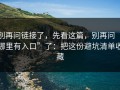 别再问链接了，先看这篇，别再问“哪里有入口”了：把这份避坑清单收藏