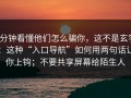 3分钟看懂他们怎么骗你，这不是玄学：这种“入口导航”如何用两句话让你上钩；不要共享屏幕给陌生人
