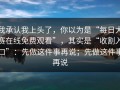 我承认我上头了，你以为是“每日大赛在线免费观看”，其实是“收割入口”：先做这件事再说；先做这件事再说