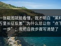 一张截图就能看懂，我才明白“黑料万里长征反差”为什么总让你“点下一步”；我把自救步骤写清楚了
