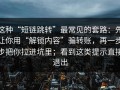 这种“短链跳转”最常见的套路：先让你用“解锁内容”骗转账，再一步步把你拉进坑里；看到这类提示直接退出