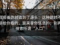 我顺着跳转追到了源头：这种跳转不是给你看的，是来拿你信息的；别再搜索所谓“入口”
