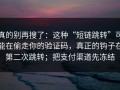 真的别再搜了：这种“短链跳转”可能在偷走你的验证码，真正的钩子在第二次跳转；把支付渠道先冻结
