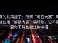 真的别再搜了：所谓“每日大赛”可能在用“解锁内容”骗转账，它不需要你下载也能让你中招