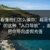 3分钟看懂他们怎么骗你：越是标榜“免费”的这种“入口导航”，越可能把你导向虚假充值