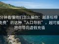 3分钟看懂他们怎么骗你：越是标榜“免费”的这种“入口导航”，越可能把你导向虚假充值