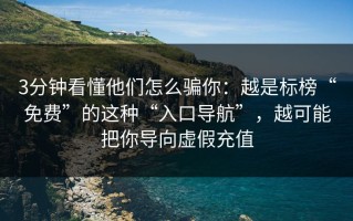 3分钟看懂他们怎么骗你：越是标榜“免费”的这种“入口导航”，越可能把你导向虚假充值