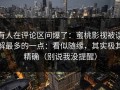 有人在评论区问爆了：蜜桃影视被误解最多的一点：看似随缘，其实极其精确（别说我没提醒）