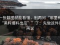 一张截图就能看懂，别再问“哪里有“黑料爆料出瓜””了：先做这件事再说