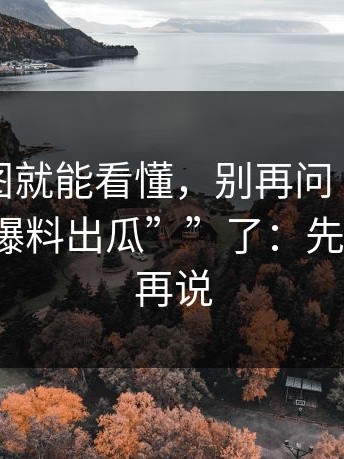 一张截图就能看懂，别再问“哪里有“黑料爆料出瓜””了：先做这件事再说