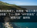 真的别再搜了，别再搜“每日大赛在线观看”了——这种“APP安装包”用“解锁内容”骗转账