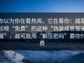 你以为你在看热闹，它在看你：越是标榜“免费”的这种“伪装成客服通道”，越可能用“解压密码”要你付费