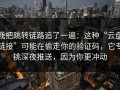我把跳转链路追了一遍：这种“云盘链接”可能在偷走你的验证码，它专挑深夜推送，因为你更冲动