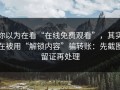 你以为在看“在线免费观看”，其实在被用“解锁内容”骗转账：先截图留证再处理