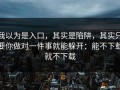 我以为是入口，其实是陷阱，其实只要你做对一件事就能躲开：能不下载就不下载