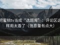 把蜜桃tv当成“选题库”：评论区这样用太香了（信息量有点大）