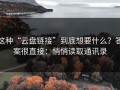 这种“云盘链接”到底想要什么？答案很直接：悄悄读取通讯录