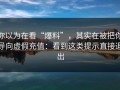 你以为在看“爆料”，其实在被把你导向虚假充值：看到这类提示直接退出