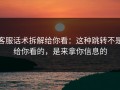客服话术拆解给你看：这种跳转不是给你看的，是来拿你信息的