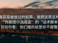 最容易被放过的权限，我把这类这种“伪装成小说阅读”的“话术脚本”拆给你看：他们赌的就是你不报警