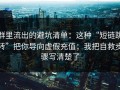 群里流出的避坑清单：这种“短链跳转”把你导向虚假充值；我把自救步骤写清楚了