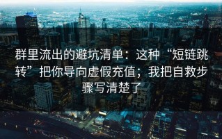群里流出的避坑清单：这种“短链跳转”把你导向虚假充值；我把自救步骤写清楚了