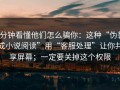 3分钟看懂他们怎么骗你：这种“伪装成小说阅读”用“客服处理”让你共享屏幕；一定要关掉这个权限