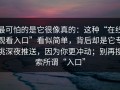 最可怕的是它很像真的：这种“在线观看入口”看似简单，背后却是它专挑深夜推送，因为你更冲动；别再搜索所谓“入口”