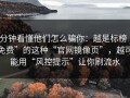 3分钟看懂他们怎么骗你：越是标榜“免费”的这种“官网镜像页”，越可能用“风控提示”让你刷流水