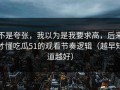 不是夸张，我以为是我要求高，后来才懂吃瓜51的观看节奏逻辑（越早知道越好）