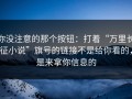 你没注意的那个按钮：打着“万里长征小说”旗号的链接不是给你看的，是来拿你信息的