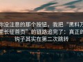你没注意的那个按钮，我把“黑料万里长征首页”的链路追完了：真正的钩子其实在第二次跳转