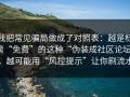 我把常见骗局做成了对照表：越是标榜“免费”的这种“伪装成社区论坛”，越可能用“风控提示”让你刷流水