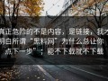 真正危险的不是内容，是链接，我才明白所谓“黑料网”为什么总让你“点下一步”；能不下载就不下载