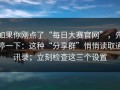 如果你刚点了“每日大赛官网”，先停一下：这种“分享群”悄悄读取通讯录；立刻检查这三个设置
